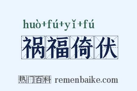 祸福倚伏是什么意思的图片